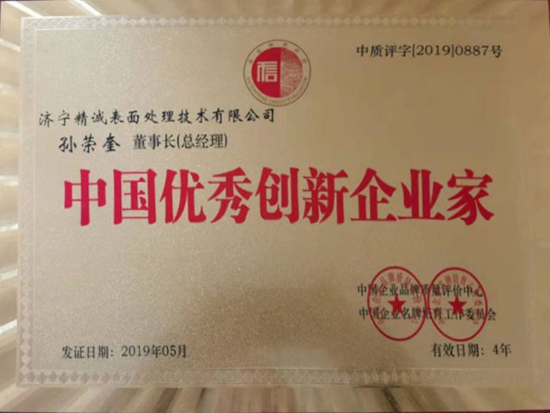 中國優(yōu) 秀創(chuàng)新企業家